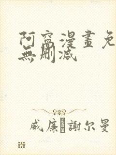 阿窝漫画免费看无删减