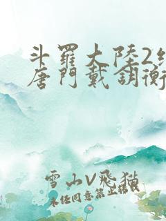 斗罗大陆2绝世唐门戴钥衡