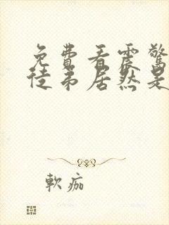 免费看震惊我的徒弟居然是女帝