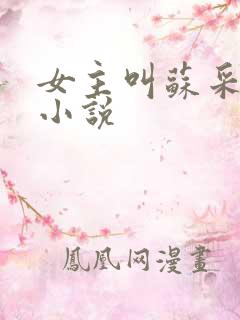 女主叫苏采薇的小说