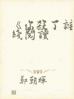 《你杀了谁》在线阅读