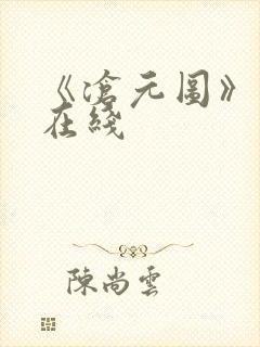 《沧元图》高清在线