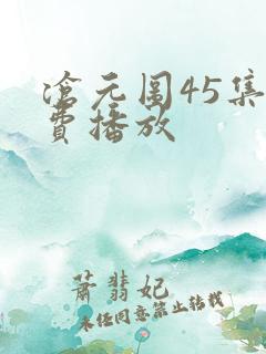 沧元图45集免费播放
