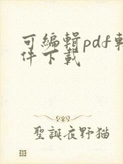 可编辑pdf软件下载