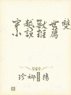 穿越兽世双男主小说推荐