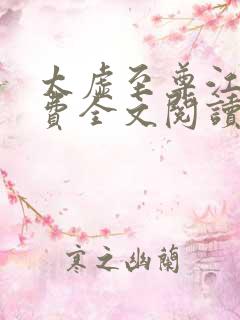 太虚至尊江凡免费全文阅读