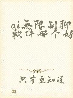 ai无限制聊天软件哪个好