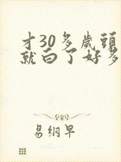 才30多岁头发就白了好多这个是怎么回事