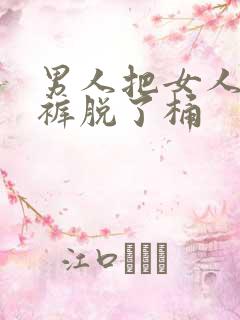 男人把女人的内裤脱了桶