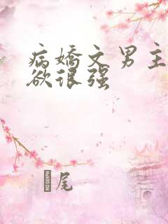 病娇文男主占有欲很强