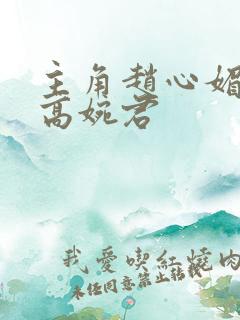 主角赵心媚陈斌高婉君