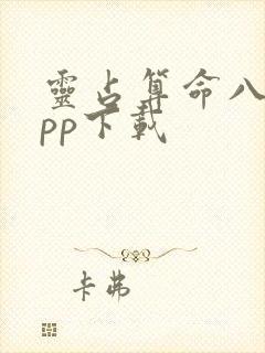 灵占算命八字app下载