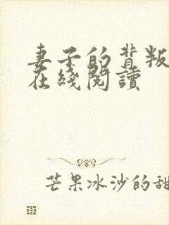 妻子的背叛全文在线阅读