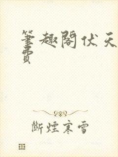 笔趣阁伏天氏免费