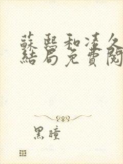 苏熙和凌久泽大结局免费阅读