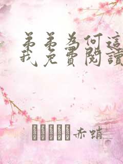 弟弟为何这样看我免费阅读