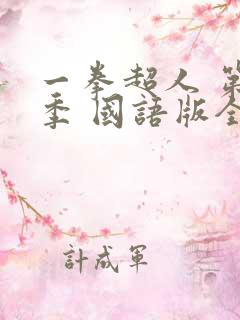 一拳超人 第二季 国语版全集在线