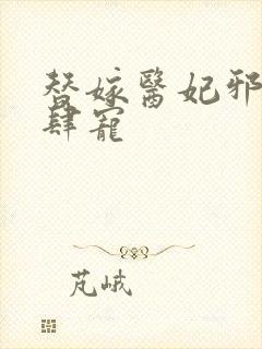 替嫁医妃邪王放肆宠