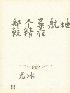 哪个导航地图比较精准