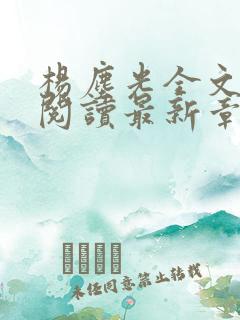 杨尘光全文免费阅读最新章节无弹窗小说