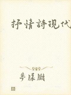 抒情诗现代诗