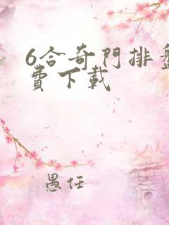 6合奇门排盘免费下载