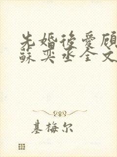 先婚后爱顾安然苏奕丞全文免费阅读