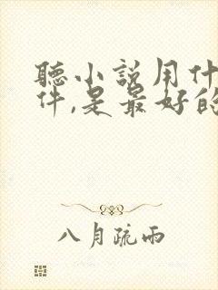 听小说用什么软件,是最好的免费的