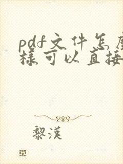 pdf文件怎么样可以直接编辑文字