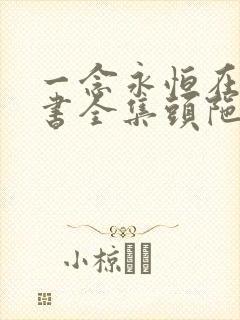 一念永恒在线听书全集头陀渊