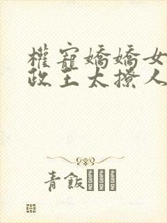 权宠娇娇女:摄政王太撩人免费阅读