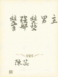 双强双男主漫画有哪些