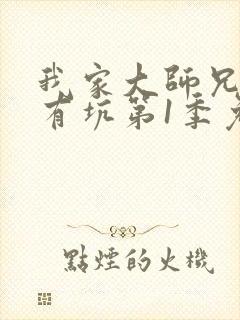 我家大师兄脑子有坑第1季免费观看