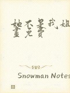 她不是我姐姐漫画免费