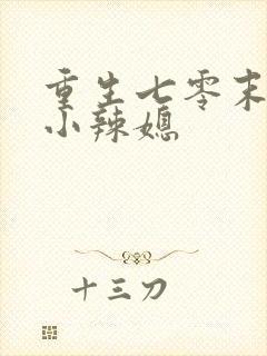 重生七零末逆袭小辣媳