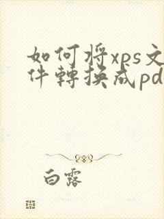 如何将xps文件转换成pdf格式