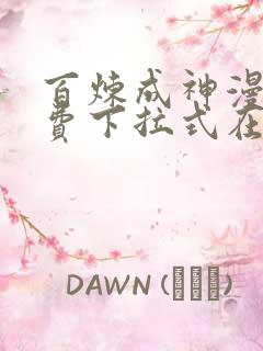 百炼成神漫画免费下拉式在线观看