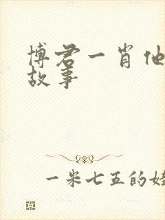 博君一肖他们的故事