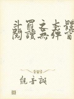 斗罗之本体斗罗阅读无弹窗