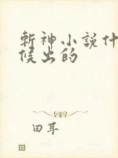斩神小说什么时候出的