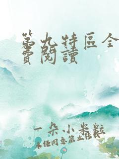 第九特区全文免费阅读