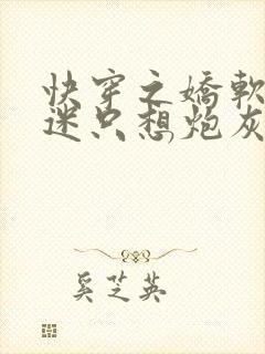 快穿之娇软万人迷只想炮灰