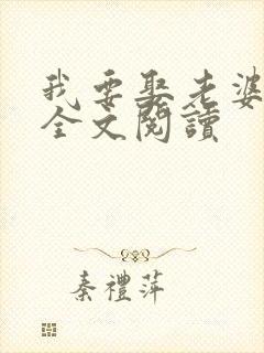 我要娶老婆在线全文阅读