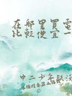 在哪里买电影票比较便宜一点的