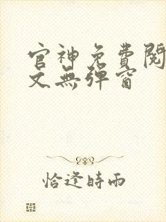 官神免费阅读全文无弹窗