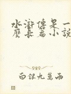 水浒传是一部什么长篇小说