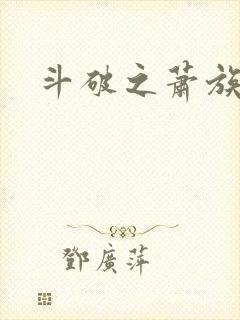 斗破之萧族少主