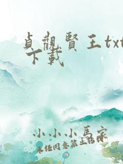 贞观贤王txt 下载