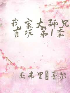 我家大师兄脑子有坑 第1季