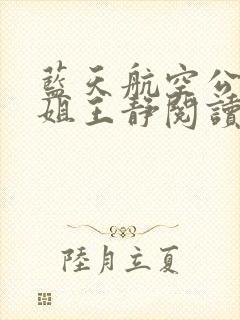 蓝天航空公司空姐王静阅读方式